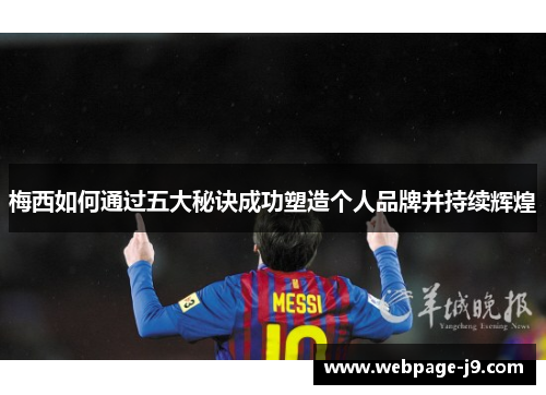 梅西如何通过五大秘诀成功塑造个人品牌并持续辉煌