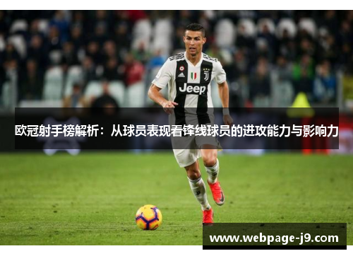 欧冠射手榜解析：从球员表现看锋线球员的进攻能力与影响力