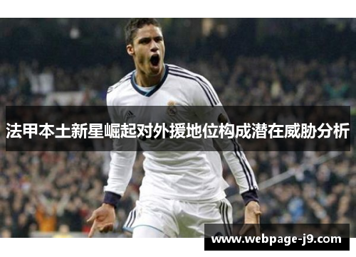 法甲本土新星崛起对外援地位构成潜在威胁分析