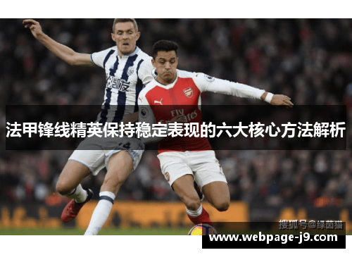 法甲锋线精英保持稳定表现的六大核心方法解析