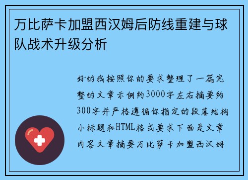 万比萨卡加盟西汉姆后防线重建与球队战术升级分析