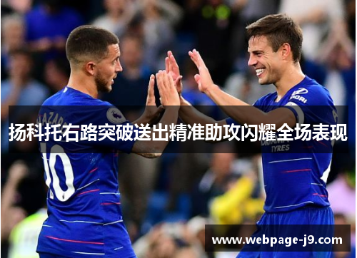 扬科托右路突破送出精准助攻闪耀全场表现