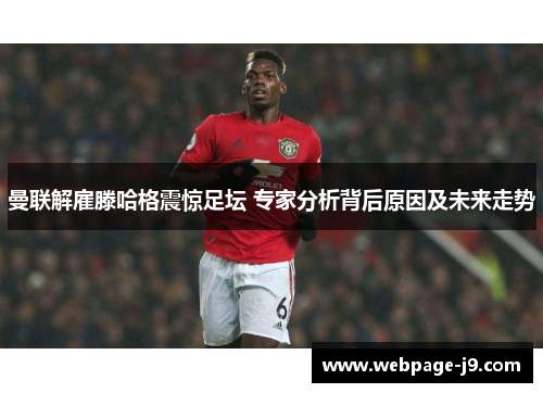 曼联解雇滕哈格震惊足坛 专家分析背后原因及未来走势