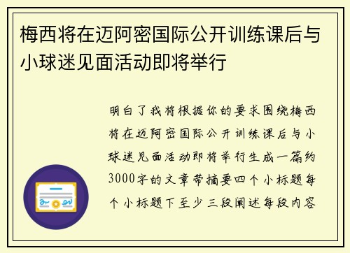 梅西将在迈阿密国际公开训练课后与小球迷见面活动即将举行