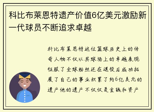 科比布莱恩特遗产价值6亿美元激励新一代球员不断追求卓越