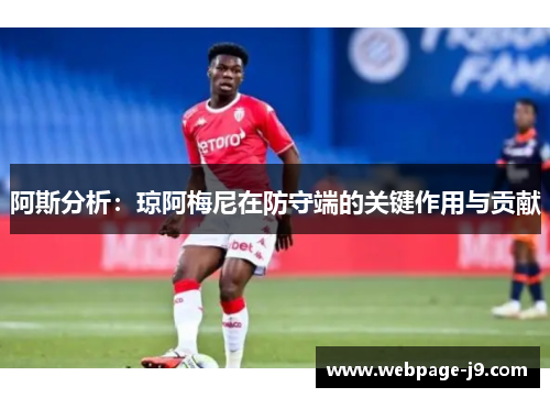 阿斯分析：琼阿梅尼在防守端的关键作用与贡献