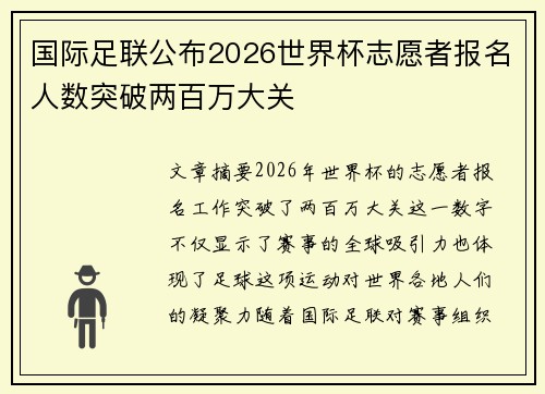 国际足联公布2026世界杯志愿者报名人数突破两百万大关