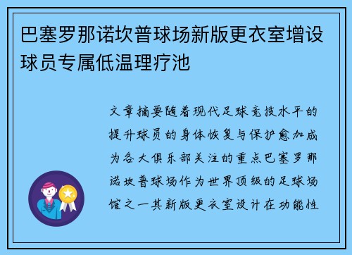 巴塞罗那诺坎普球场新版更衣室增设球员专属低温理疗池