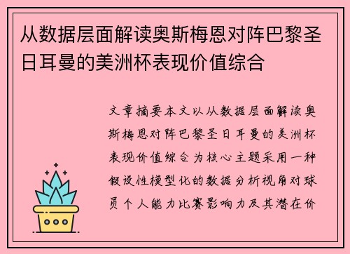 从数据层面解读奥斯梅恩对阵巴黎圣日耳曼的美洲杯表现价值综合