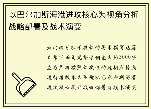 以巴尔加斯海港进攻核心为视角分析战略部署及战术演变