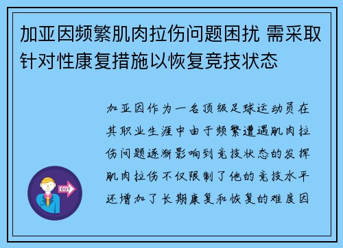 加亚因频繁肌肉拉伤问题困扰 需采取针对性康复措施以恢复竞技状态