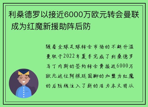 利桑德罗以接近6000万欧元转会曼联 成为红魔新援助阵后防