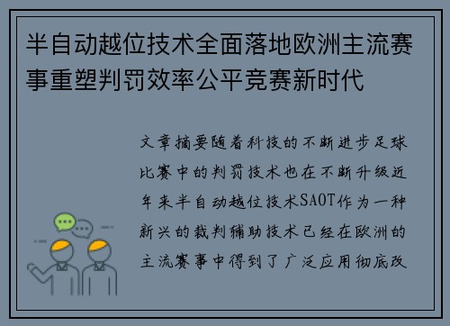 半自动越位技术全面落地欧洲主流赛事重塑判罚效率公平竞赛新时代
