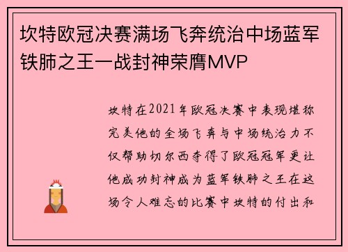 坎特欧冠决赛满场飞奔统治中场蓝军铁肺之王一战封神荣膺MVP