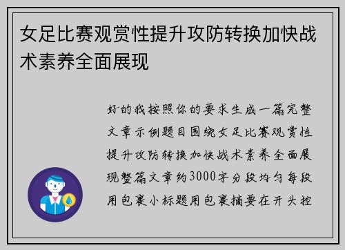 女足比赛观赏性提升攻防转换加快战术素养全面展现