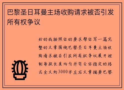 巴黎圣日耳曼主场收购请求被否引发所有权争议
