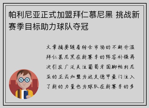 帕利尼亚正式加盟拜仁慕尼黑 挑战新赛季目标助力球队夺冠