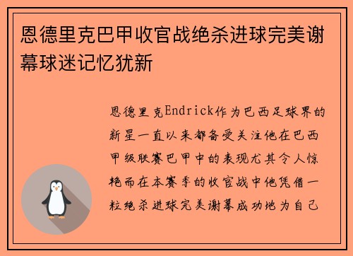 恩德里克巴甲收官战绝杀进球完美谢幕球迷记忆犹新