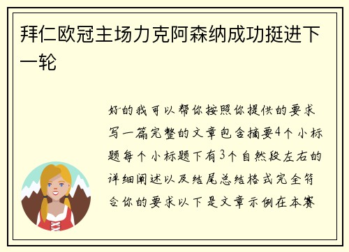 拜仁欧冠主场力克阿森纳成功挺进下一轮