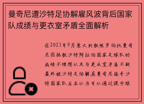 曼奇尼遭沙特足协解雇风波背后国家队成绩与更衣室矛盾全面解析