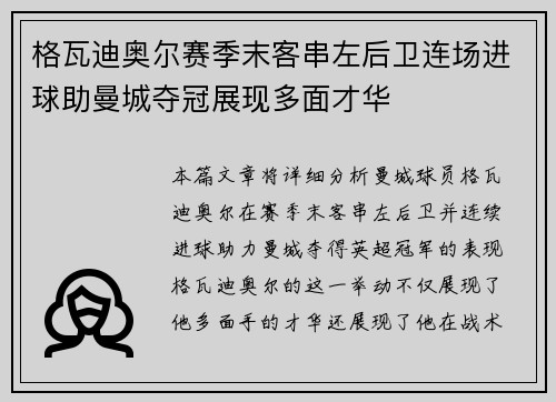 格瓦迪奥尔赛季末客串左后卫连场进球助曼城夺冠展现多面才华