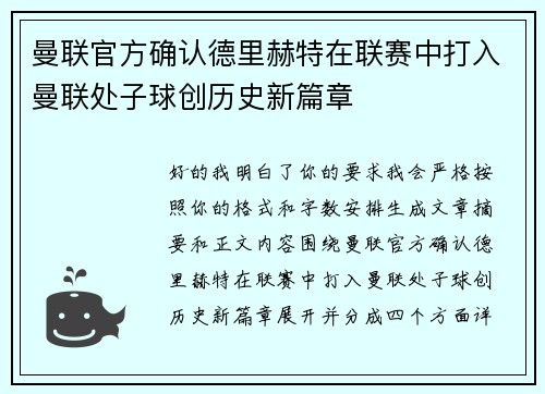 曼联官方确认德里赫特在联赛中打入曼联处子球创历史新篇章