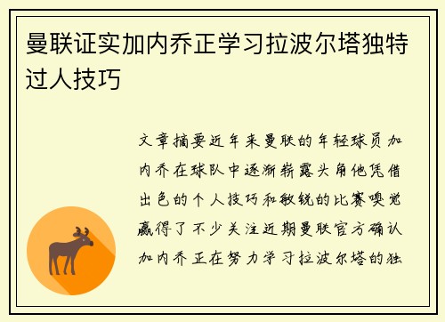 曼联证实加内乔正学习拉波尔塔独特过人技巧