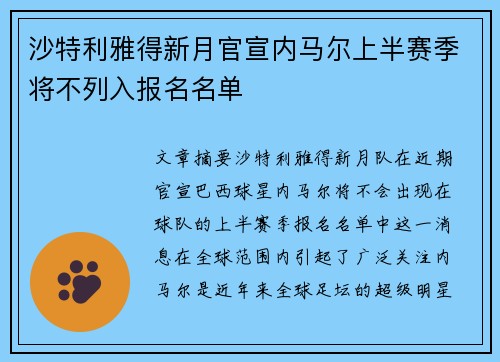 沙特利雅得新月官宣内马尔上半赛季将不列入报名名单