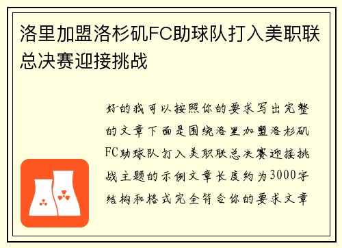 洛里加盟洛杉矶FC助球队打入美职联总决赛迎接挑战