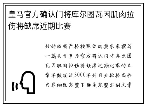 皇马官方确认门将库尔图瓦因肌肉拉伤将缺席近期比赛