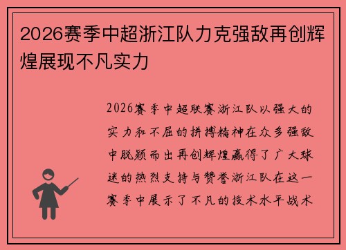 2026赛季中超浙江队力克强敌再创辉煌展现不凡实力
