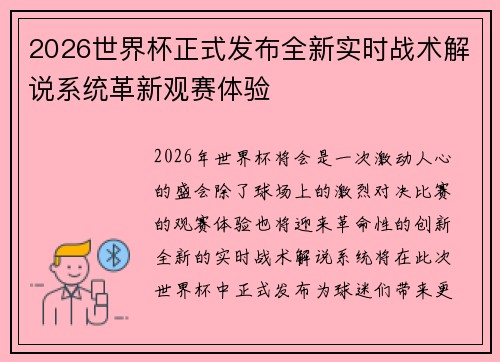 2026世界杯正式发布全新实时战术解说系统革新观赛体验