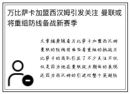 万比萨卡加盟西汉姆引发关注 曼联或将重组防线备战新赛季