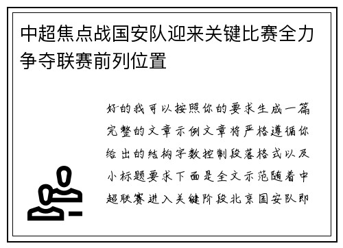 中超焦点战国安队迎来关键比赛全力争夺联赛前列位置