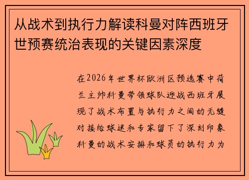 从战术到执行力解读科曼对阵西班牙世预赛统治表现的关键因素深度