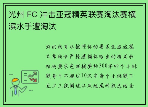 光州 FC 冲击亚冠精英联赛淘汰赛横滨水手遭淘汰