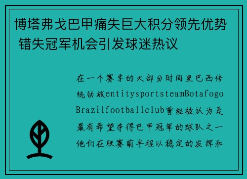 博塔弗戈巴甲痛失巨大积分领先优势 错失冠军机会引发球迷热议