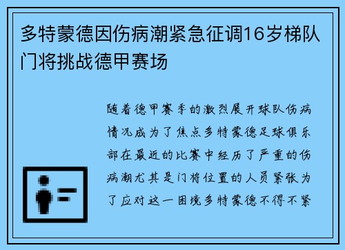 多特蒙德因伤病潮紧急征调16岁梯队门将挑战德甲赛场