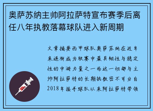 奥萨苏纳主帅阿拉萨特宣布赛季后离任八年执教落幕球队进入新周期