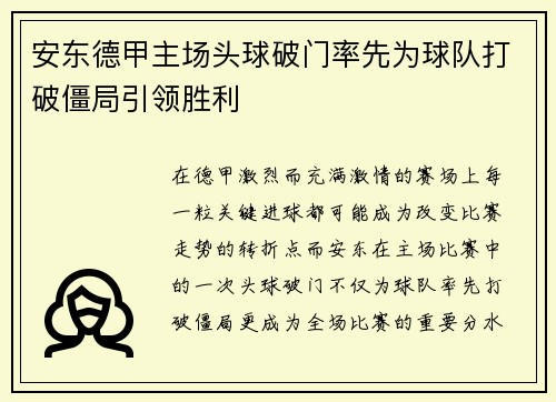 安东德甲主场头球破门率先为球队打破僵局引领胜利