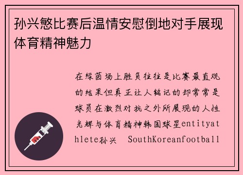 孙兴慜比赛后温情安慰倒地对手展现体育精神魅力