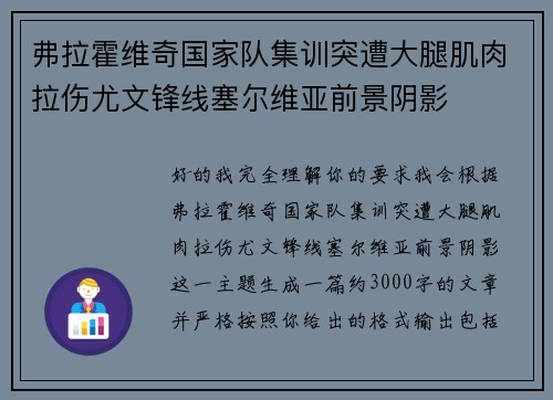 弗拉霍维奇国家队集训突遭大腿肌肉拉伤尤文锋线塞尔维亚前景阴影