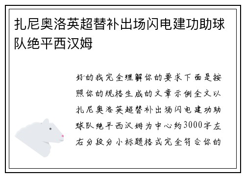 扎尼奥洛英超替补出场闪电建功助球队绝平西汉姆