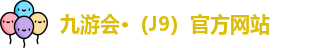 J9九游会